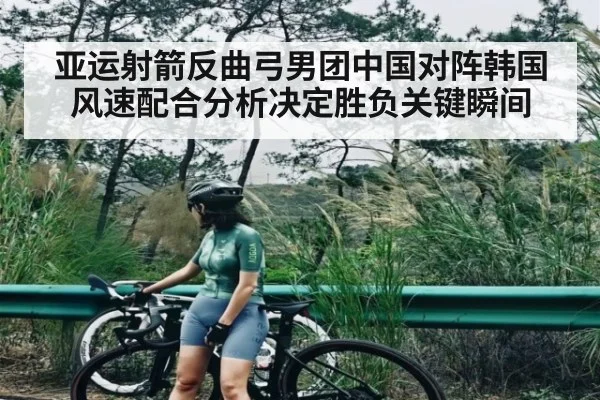 亚运射箭反曲弓男团中国对阵韩国风速配合分析决定胜负关键瞬间