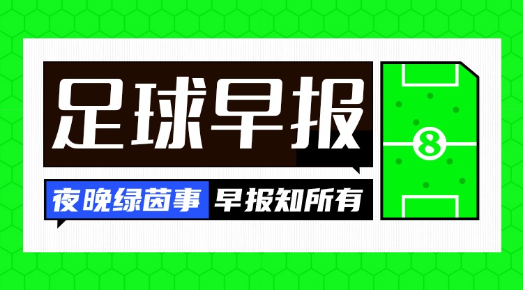 早报：英超焦点战阿森纳0-0利物浦；马德里德比皇马2-1马竞